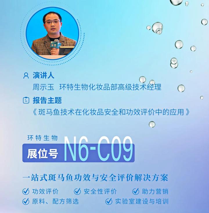 环特生物演讲报告《斑马鱼技术在化妆品安全与功效评价中的应用》