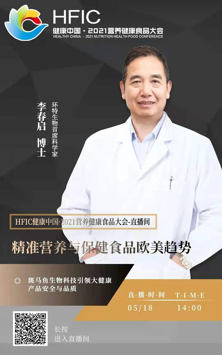 李春启博士为您解读精准营养与保健食品欧美趋势