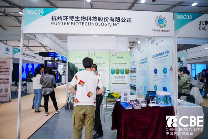环特生物化妆品功效评价展台