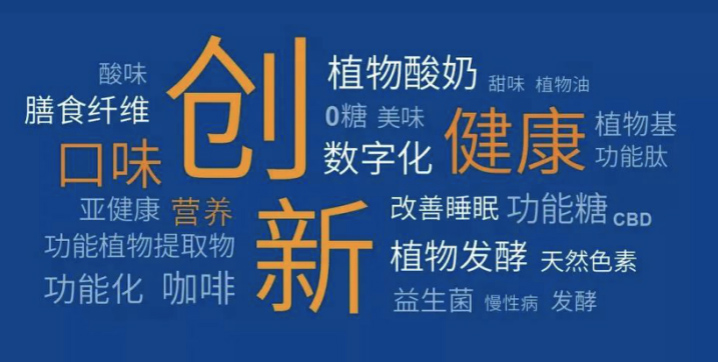 食品饮料配方创新论坛主题