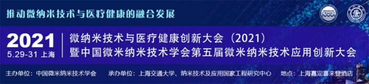 微纳米技术与医疗健康创新大会