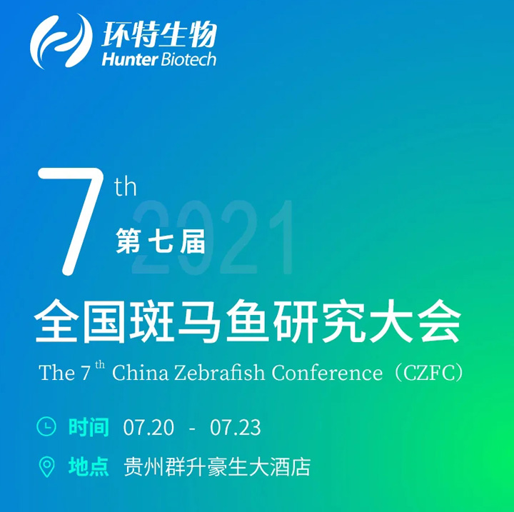 环特生物携斑马鱼技术第七届全国斑马鱼研究大会