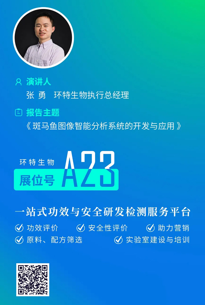 环特生物总经理张勇演讲主题报告《斑马鱼图像智能分析系统的开发与应用》