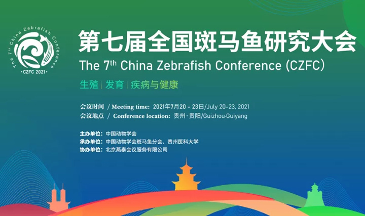 第七届全国斑马鱼研究大会