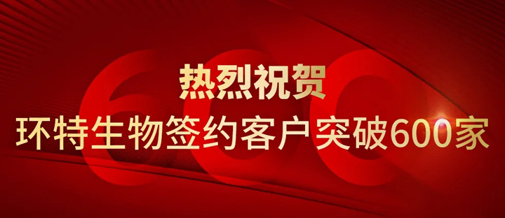 环特生物签约客户突破600家