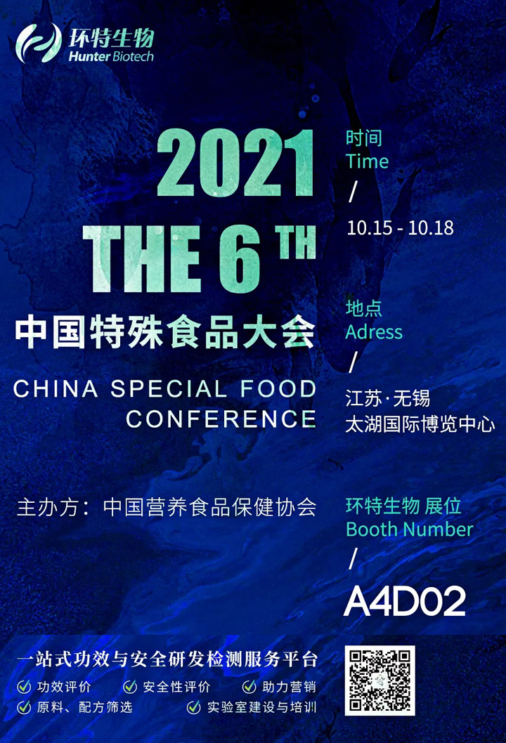 环特生物诚邀您参加2021第六届中国特殊食品大会