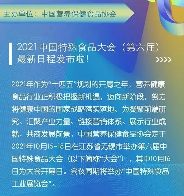 中国营养保健食品协会主办2021第六届中国特殊食品大会