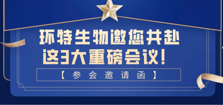 环特生物邀您共赴化妆品食品纳米这3大重磅会议