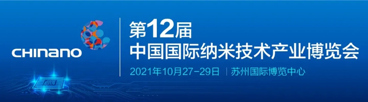 第十二届中国国际纳米技术产业博览会