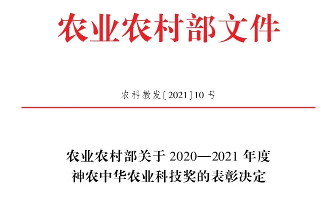 度神农中华农业科技奖的表彰决定