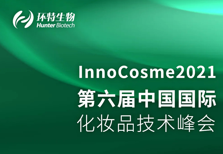 环特生物参展2021第六届中国国际化妆品技术峰会