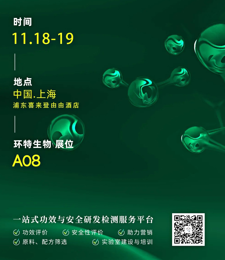 环特生物参展2021第六届中国国际化妆品技术峰会