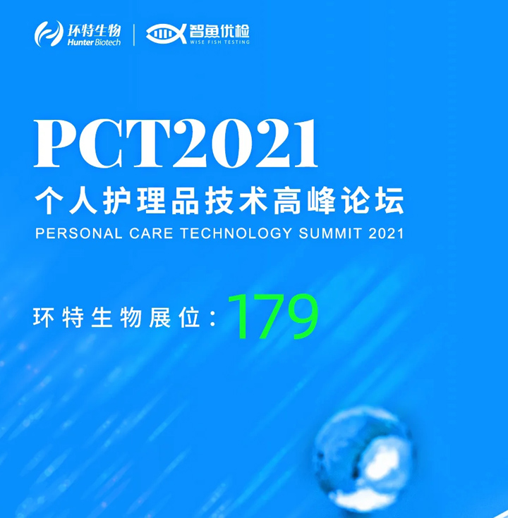 环特生物应邀参加2021个人护理品技术高峰论坛