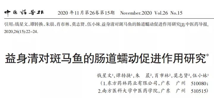 益身清对斑马鱼的肠道蠕动促进作用研究