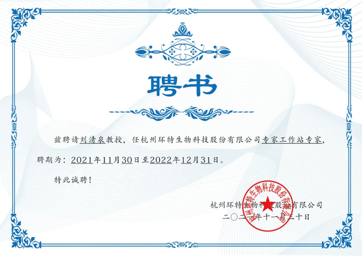 长江学者刘清泉教授被环特生物聘为院士专家工作站专家