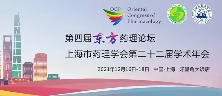 第四届东方药理论坛