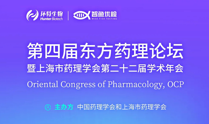 环特生物参加第四届东方药理论坛