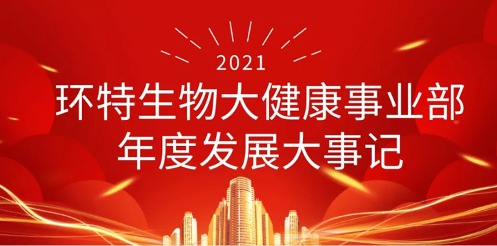 环特生物2021大健康版块大事记